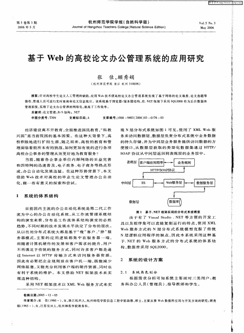 基于Web的高校论文办公管理系统的应用研究