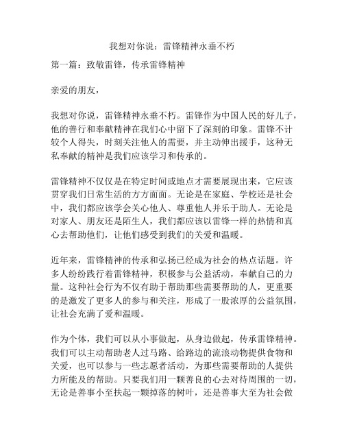 我想对你说：雷锋精神永垂不朽