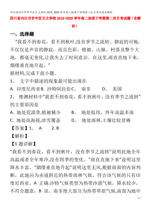 内江市市中区天立学校高二地理下学期第二次月考试题含解析