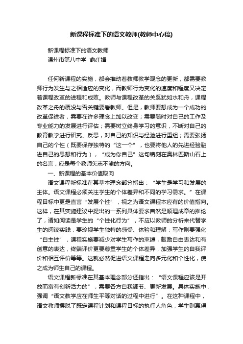 新课程标准下的语文教师（教师中心稿）