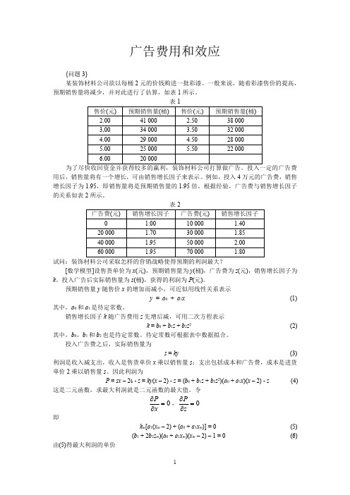 MATLAB数学建模3广告效应