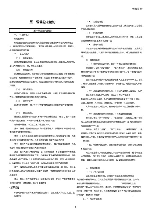 2014年自考保险法整理打印版要点