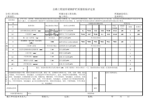 公路工程波形梁钢护栏质量检验评定表