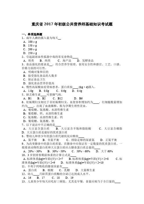 重庆省2017年初级公共营养师基础知识考试题