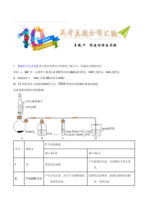 专题71  探究性综合实验(学生版)-十年(2013-2022)高考化学真题分项汇编(全国通用)