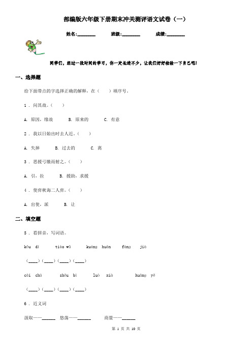 部编版六年级下册期末冲关测评语文试卷(一)