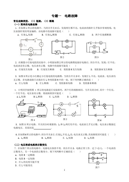 6第六周 电路故障  动态电路 专题 (基础)