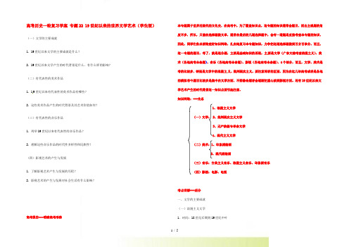 高考历史一轮复习学案 专题22 19世纪以来的世界文学艺术(学生版)