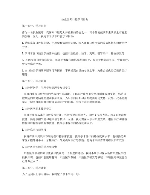 执业医师口腔学习计划