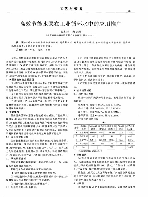 高效节能水泵在工业循环水中的应用推广