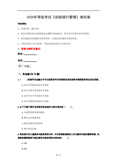 2020年等级考试《初级银行管理》测试卷(第45套)