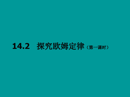 沪科粤教版九年级上册物理：142 探究欧姆定律