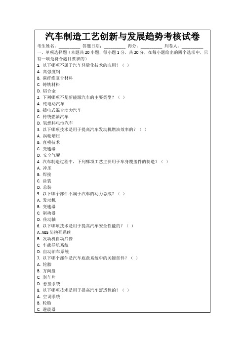 汽车制造工艺创新与发展趋势考核试卷