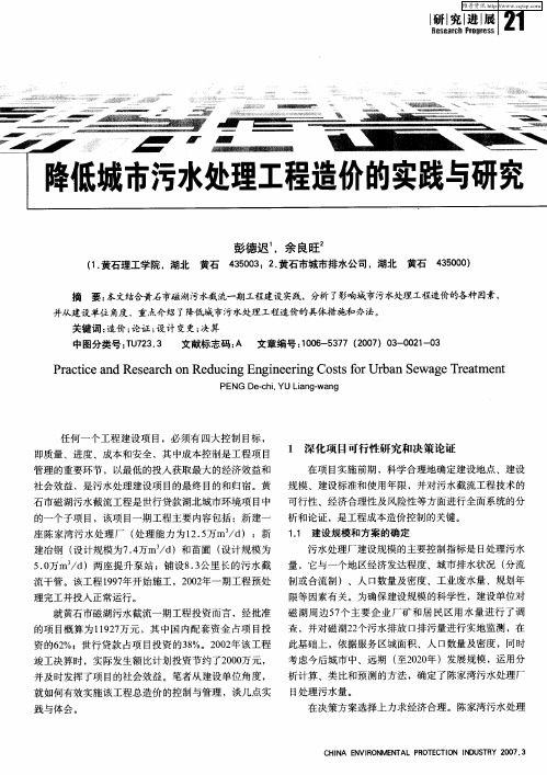 降低城市污水处理工程造价的实践与研究