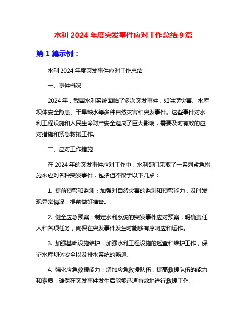 水利2024年度突发事件应对工作总结9篇