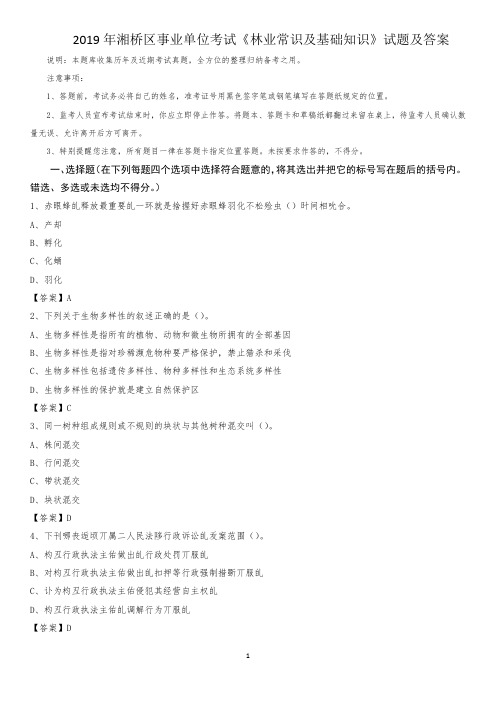 2019年湘桥区事业单位考试《林业常识及基础知识》试题及答案