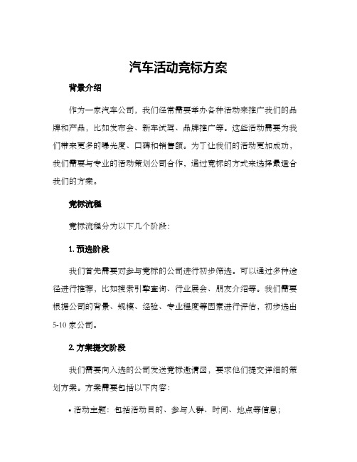 汽车活动竞标方案