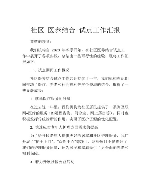 社区 医养结合 试点工作汇报