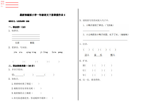 最新部编版小学一年级语文下册暑假作业I