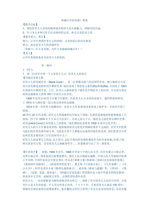 小学语文_《跨越百年的美丽》教学设计学情分析教材分析课后反思