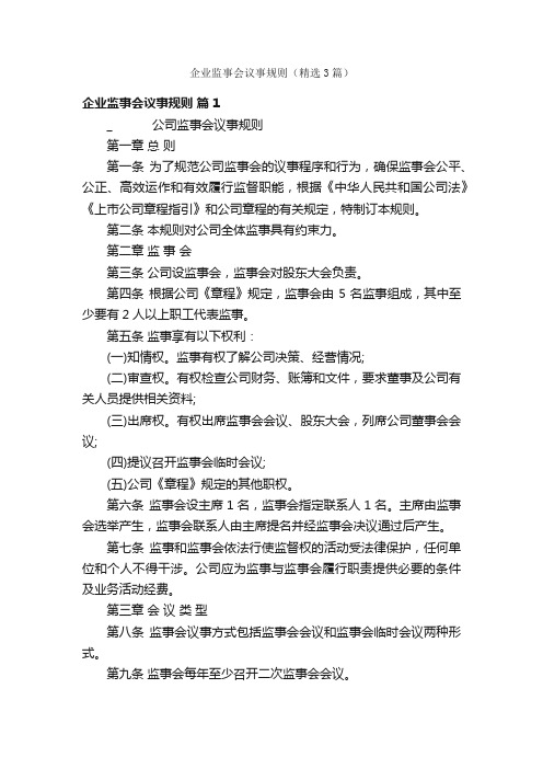 企业监事会议事规则（精选3篇）