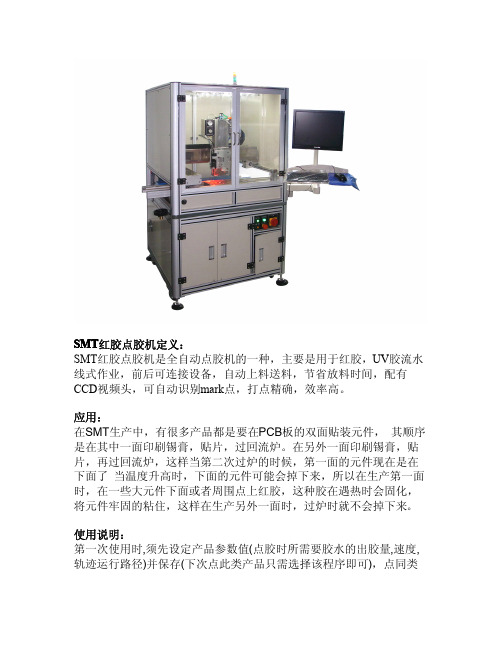 SMT在线式红胶点胶机使用手册