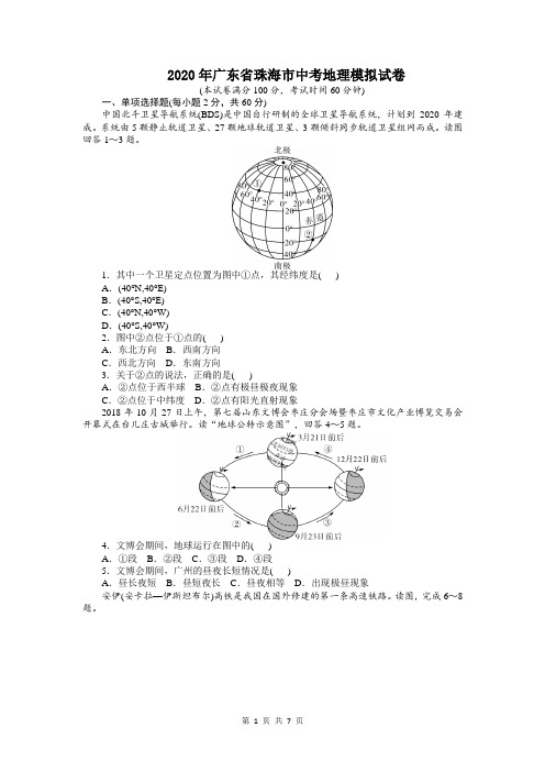 2020年广东省珠海市中考地理模拟试卷及答案