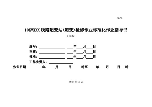 配变站(箱变)检修作业标准化作业指导书