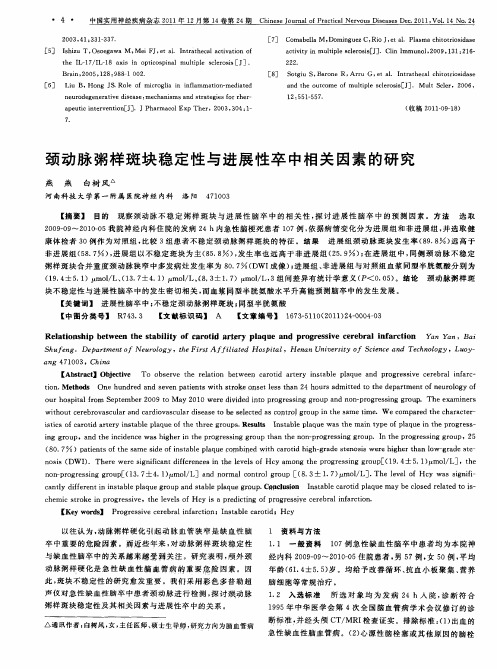 颈动脉粥样斑块稳定性与进展性卒中相关因素的研究