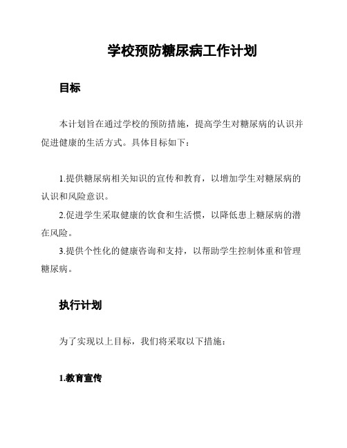 学校预防糖尿病工作计划