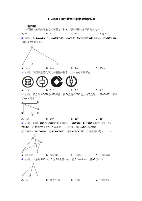 【压轴题】初二数学上期中试卷含答案