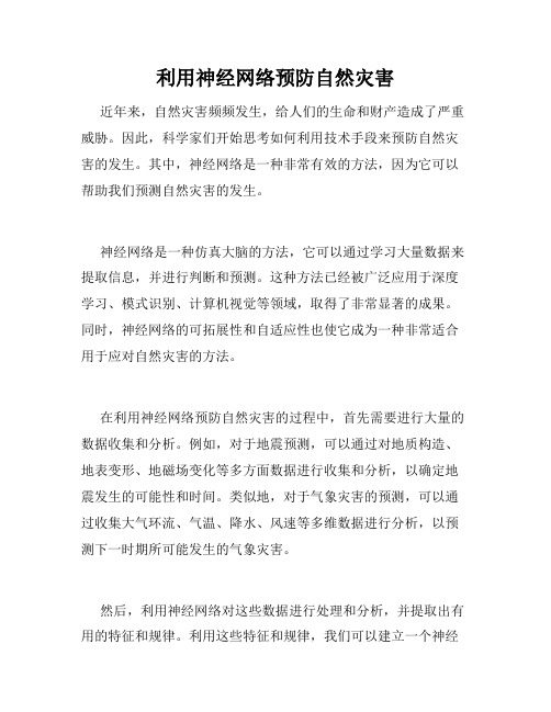 利用神经网络预防自然灾害