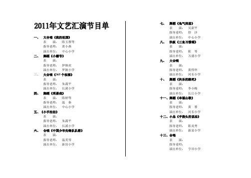 2011年文艺汇演节目单