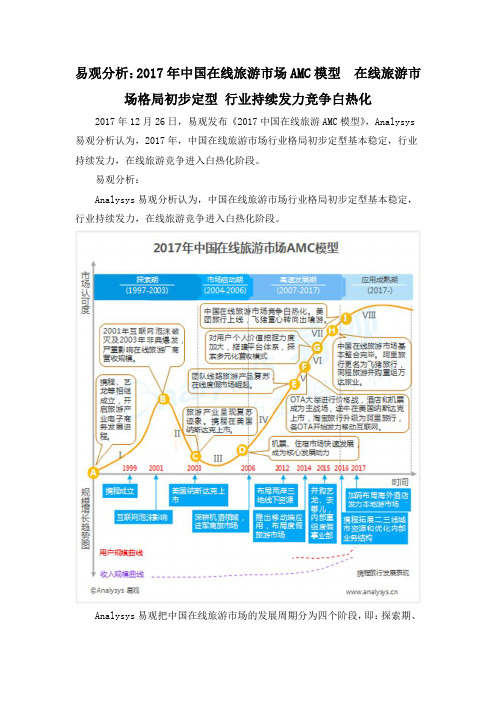 易观分析：2017年中国在线旅游市场AMC模型  在线旅游市场格局初步定型 行业持续发力竞争白热化