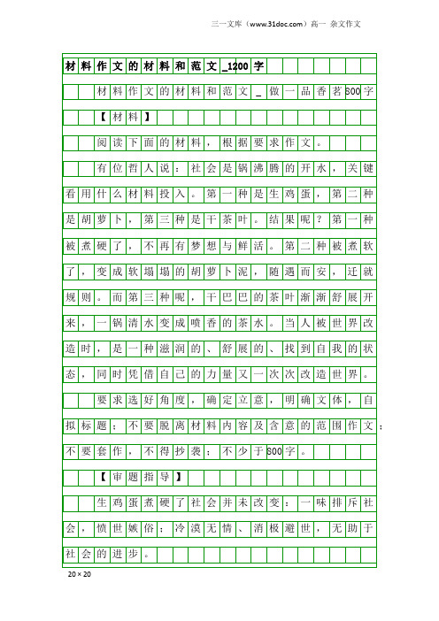 高一杂文作文：材料作文的材料和范文_1200字