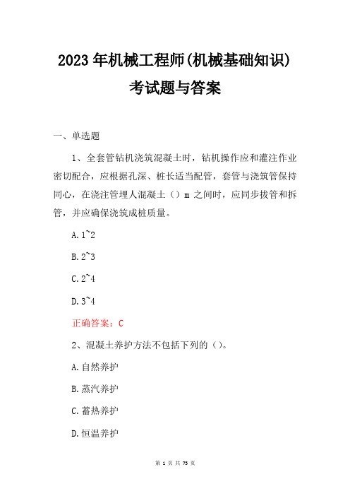 2023年机械工程师(机械基础知识)考试题与答案