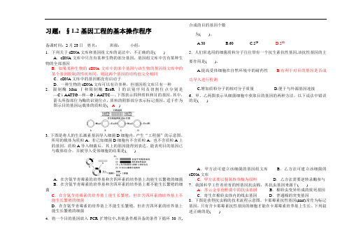 1.2基因工程的基本操作程序习题