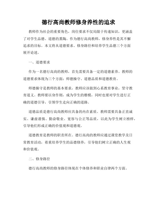 德行高尚教师修身养性的追求