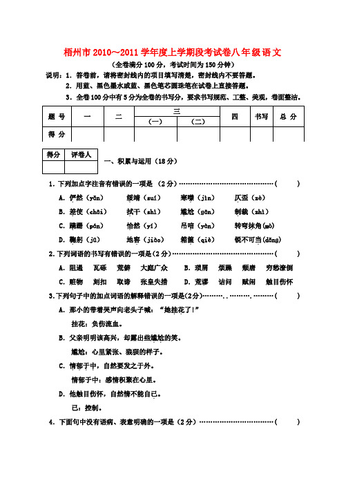 广西梧州市八年级语文上学期段考试卷 人教新课标版