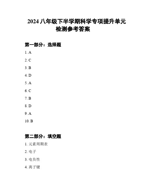 2024八年级下半学期科学专项提升单元检测参考答案