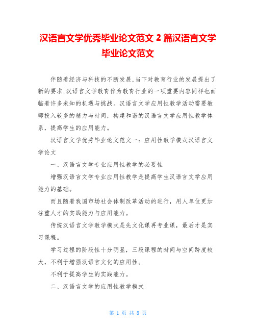 汉语言文学优秀毕业论文范文2篇汉语言文学毕业论文范文