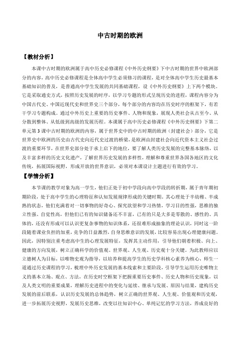 第3课 中古时期的欧洲优秀教案