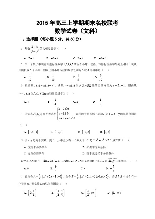 2015年高三上学期期末考试名校联考(文科)数学试题及答案