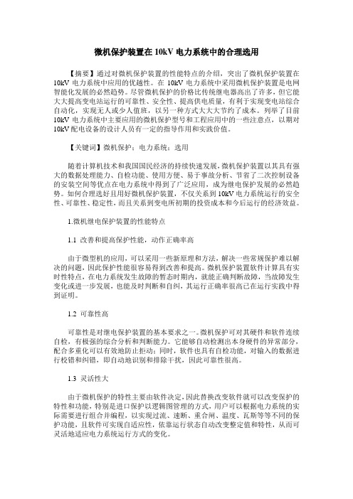 微机保护装置在10kV电力系统中的合理选用