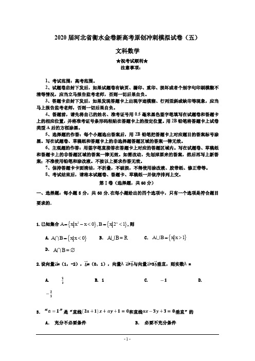 2020届河北省衡水金卷新高考原创冲刺模拟试卷(五)文科数学