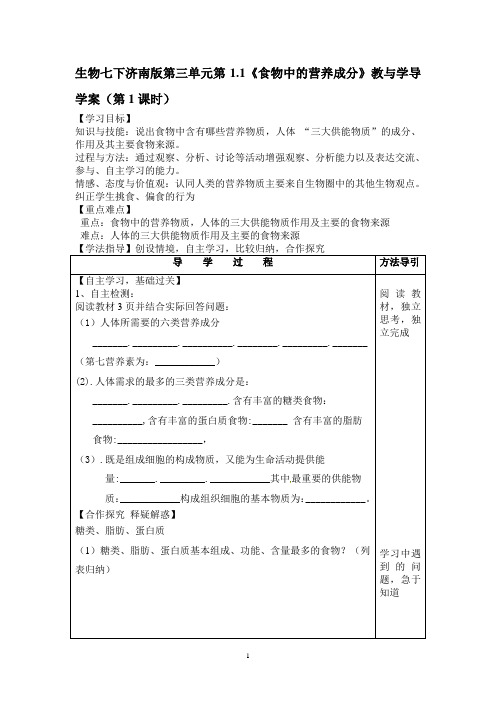 1.1《食物中的营养成分》导学案(第1课时)