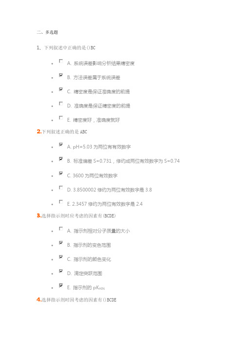 分析化学课程作业多选题答案汇总