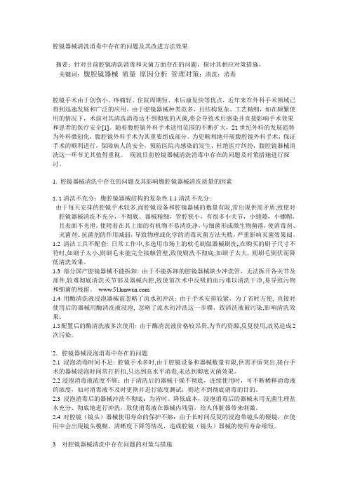 腔镜器械清洗消毒中存在的问题及其改进方法效果