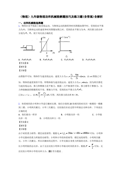 (物理)九年级物理功和机械能解题技巧及练习题(含答案)含解析