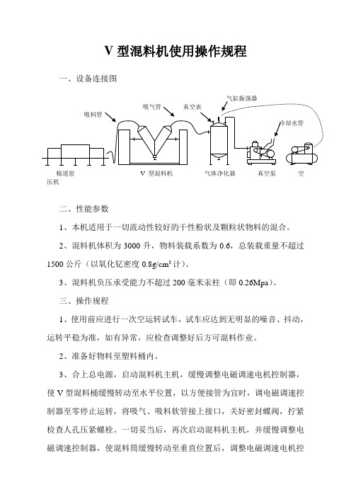 V型混料机使用操作规程